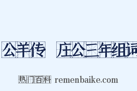 公羊传·庄公三年组词是什么意思的图片